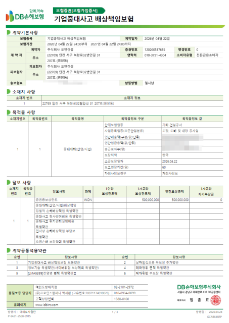 기업중대사고 배상책임보험 증빙 원본