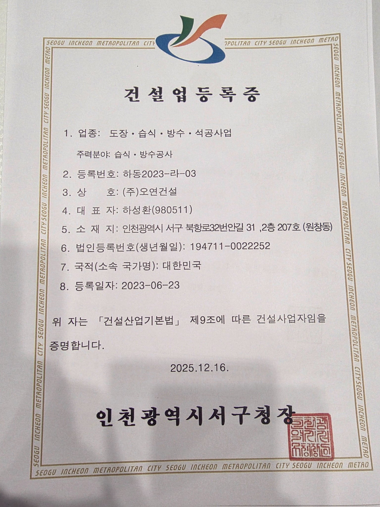 ㈜오연건설 건설업 등록증 증빙 원본